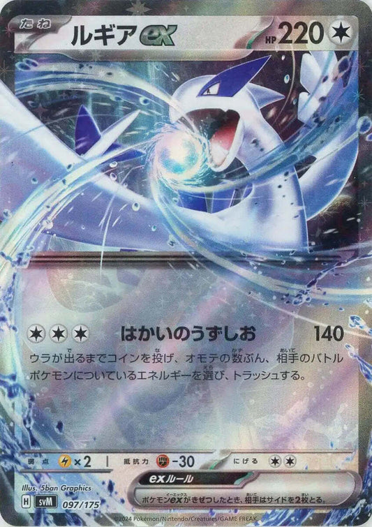 Lugia ex svM 097